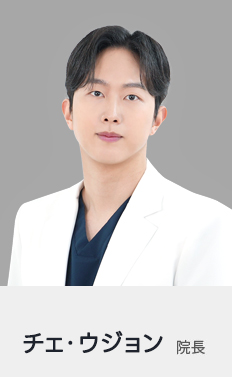 최우정 원장